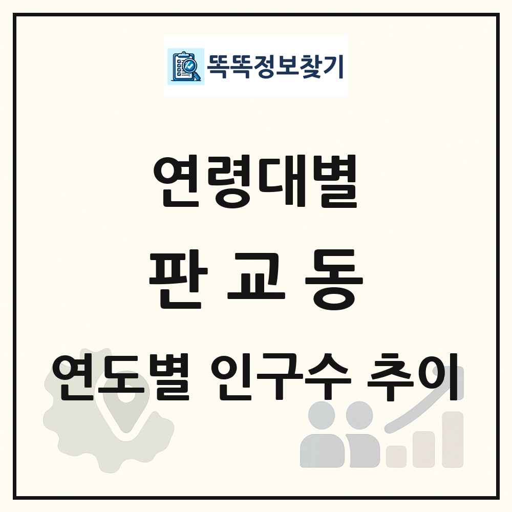 판교동 생애주기별 인구수 링크 그림